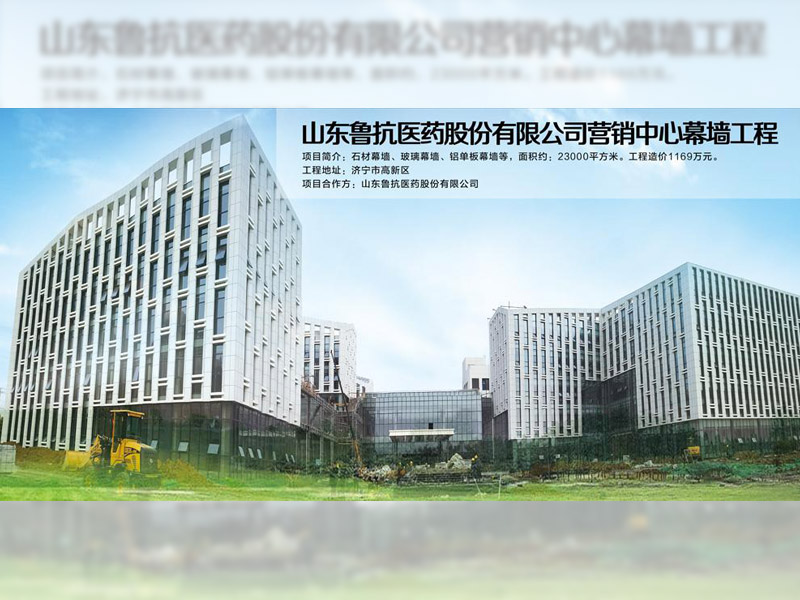山東魯抗醫(yī)藥股份有限公司營(yíng)銷(xiāo)中心幕墻工程
